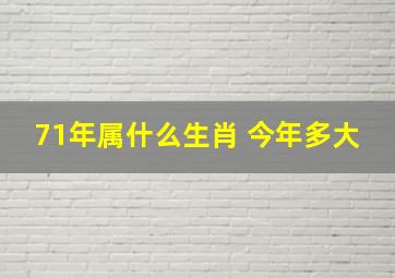 71年属什么生肖 今年多大